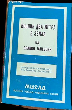 Војник два метра в земија